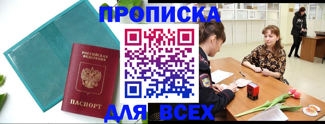 прописка законно в Омской области