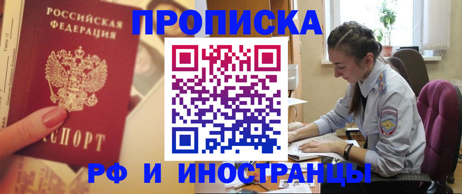 купить прописку в Омской области